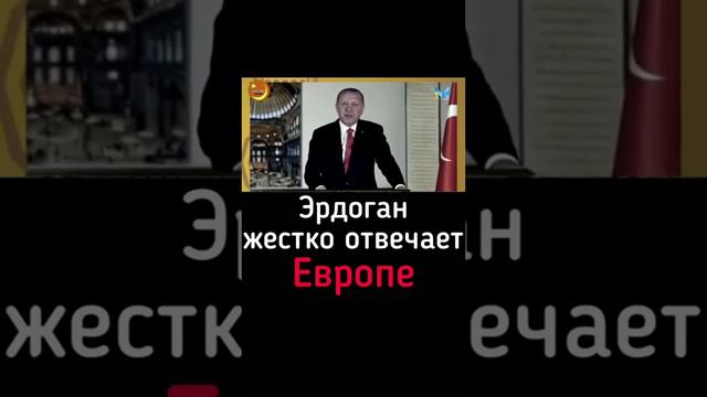 Эрдоган жёстко отвечает Европе смотреть онлайн