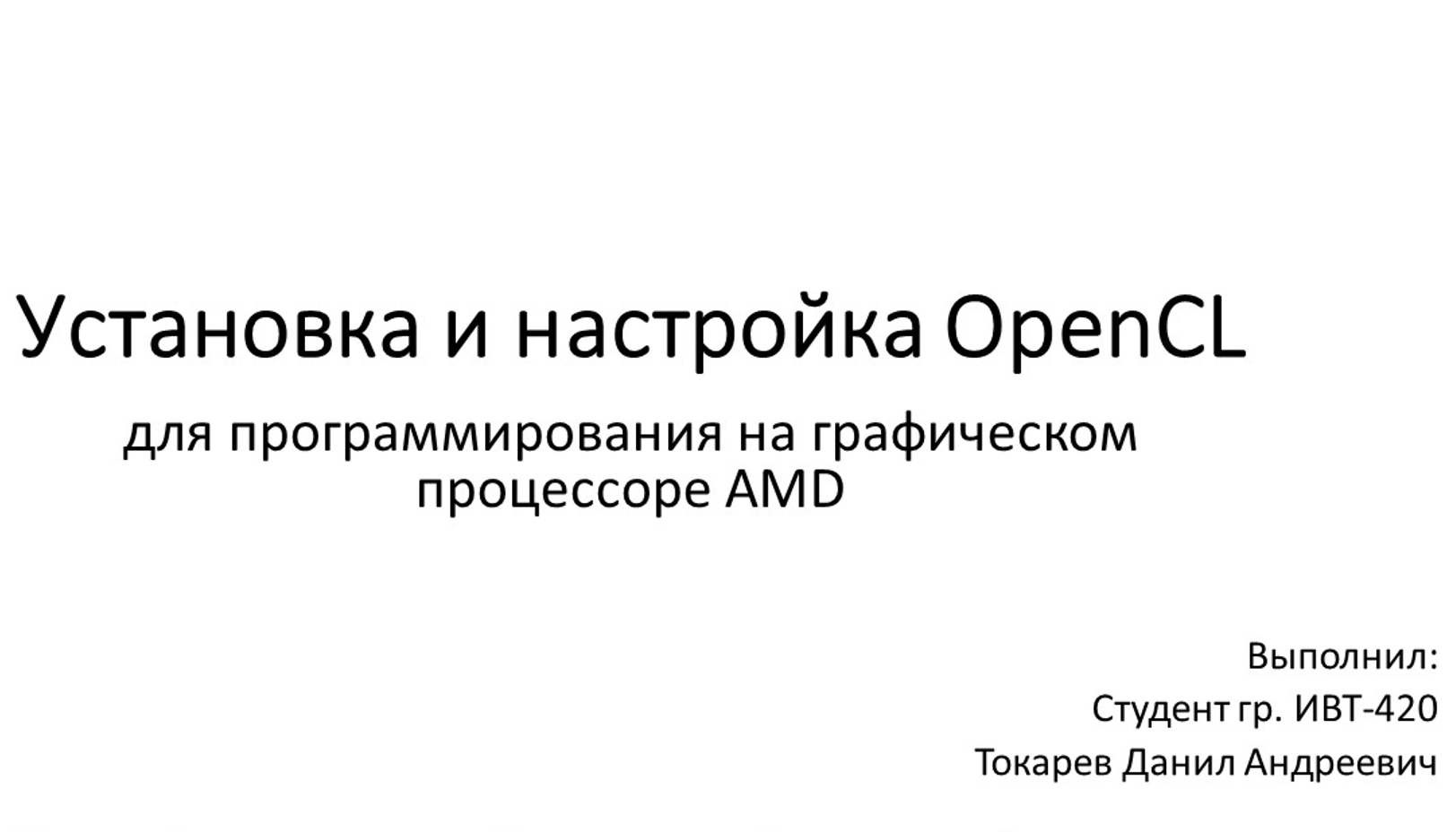 OpenCL смотреть онлайн