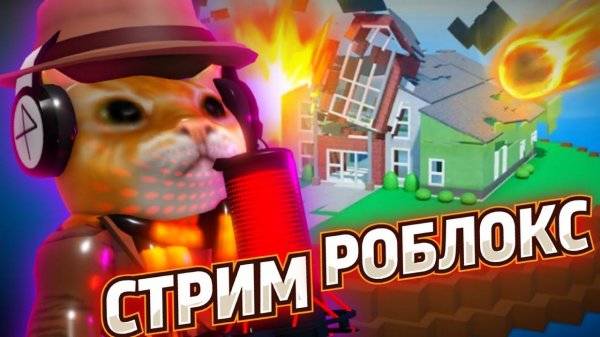 ROK KOT ХОЧЕТ СПАТЬ, НО ИГРАЕТ В РОБЛОКС.ROBLOX