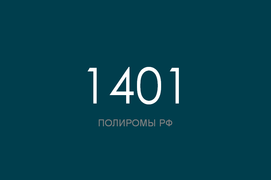ПОЛИРОМ номер 1401 смотреть онлайн