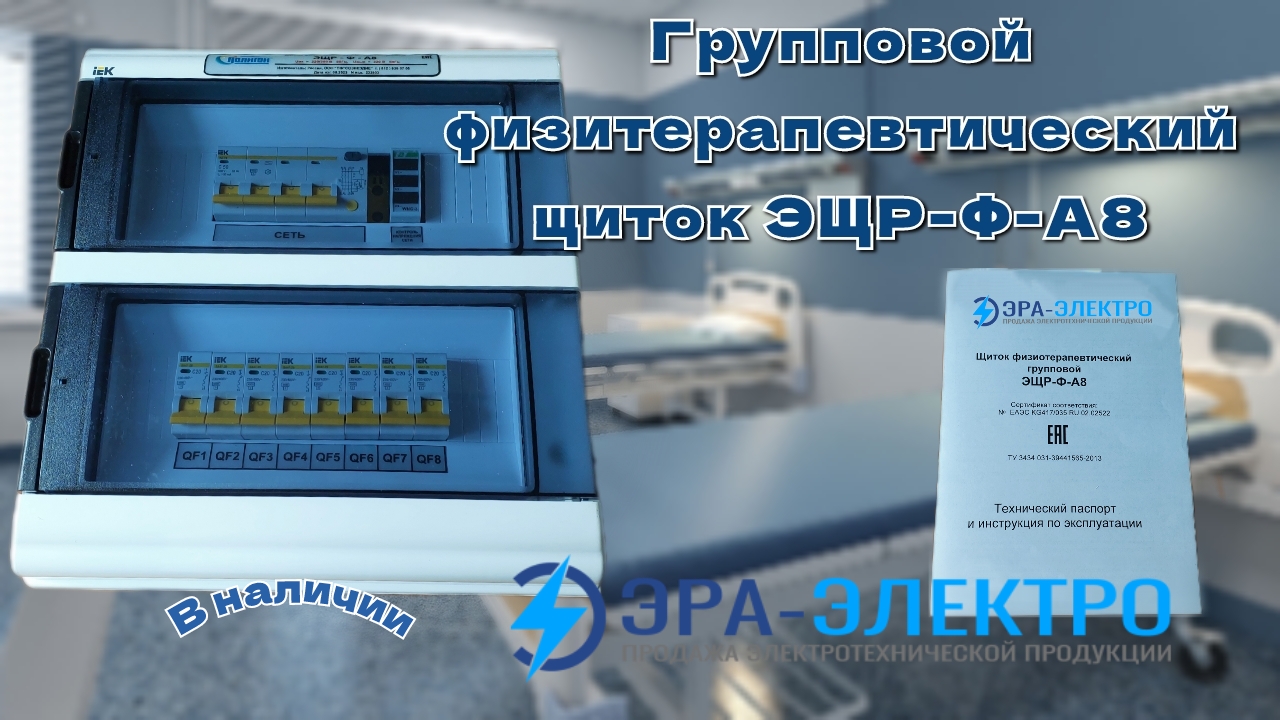 Групповой физиотерапевтический щиток ЭЩР-Ф-А8 смотреть онлайн