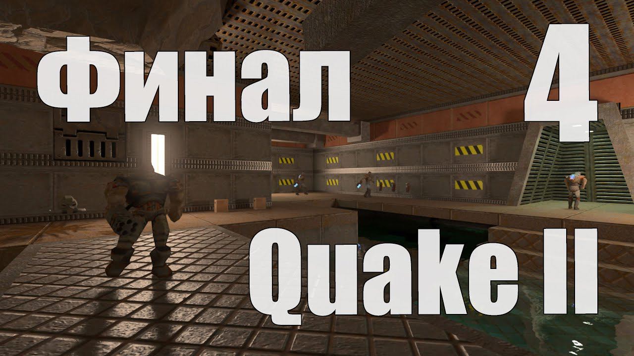 СТРИМ по Quake II RTX - Ностальгия с волшебными лучами (сложность Hard) - 4 [Финал] смотреть онлайн