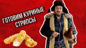 Готовим куриные стрипсы в панировке Doritos