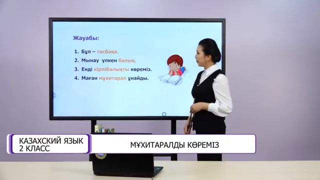 Казахский язык. 2 класс. Мұхитаралды көреміз /06.05.2021/ смотреть онлайн