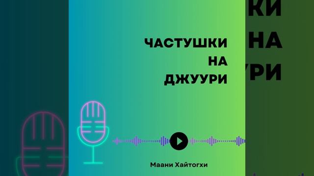 Частушки на Джуури - Горско Еврейские Частушки смотреть онлайн