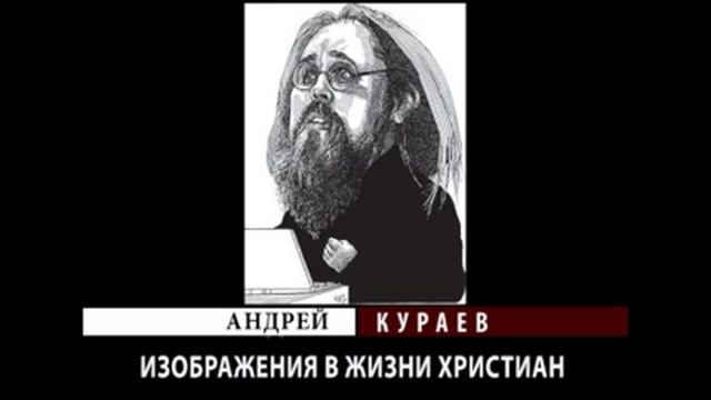 Андрей Кураев "ИЗОБРАЖЕНИЯ В ЖИЗНИ ХРИСТИАН" ч.6/8 смотреть онлайн