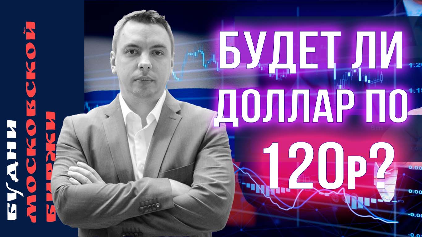 Что будет дальше? Перспективы фондового рынка РФ - Будни Мосбиржи #152 смотреть онлайн