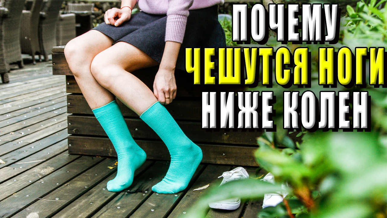 Почему чешутся ноги ниже колен? смотреть онлайн