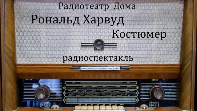 Костюмер. Рональд Харвуд. Радиоспектакль 1989год. смотреть онлайн