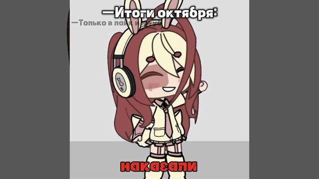 —итоги октября❤️? #gacha #gachalife #гача_лайф #гачаклуб #лютик #рекомендации #гачалайф #тысолнышко смотреть онлайн