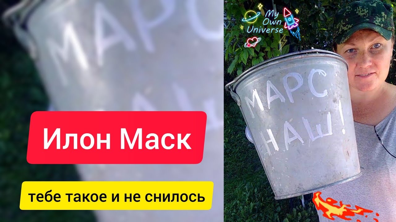 Ведролейка | Илон Маск нервно курит в сторонке ?