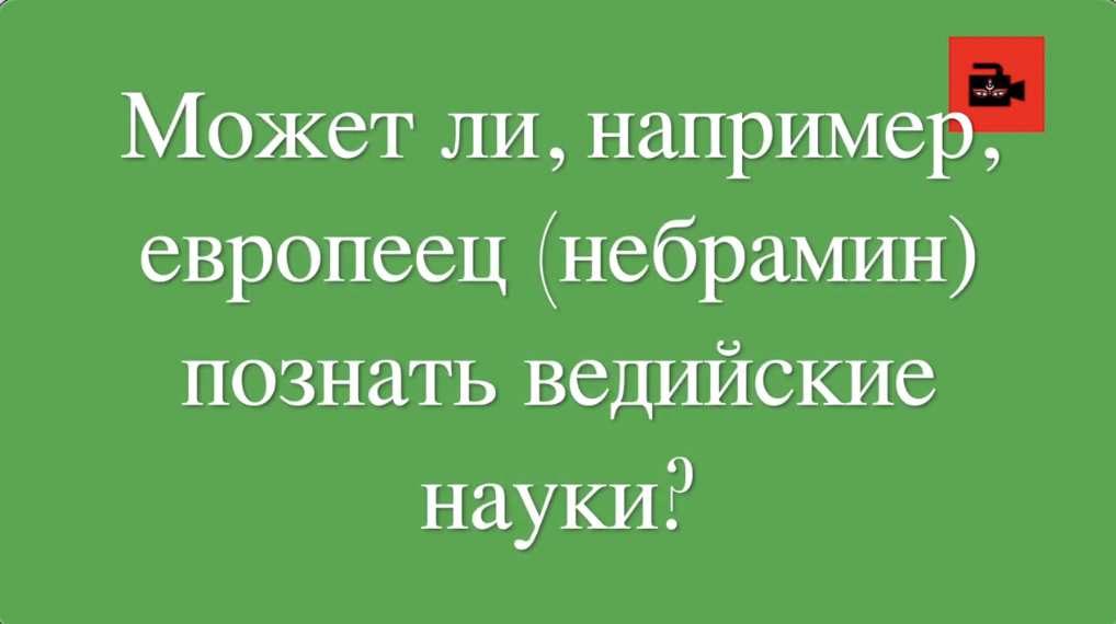 4 вопрос пандиту К.Шастри. Interview with Vedic Brahmin, 4 question
