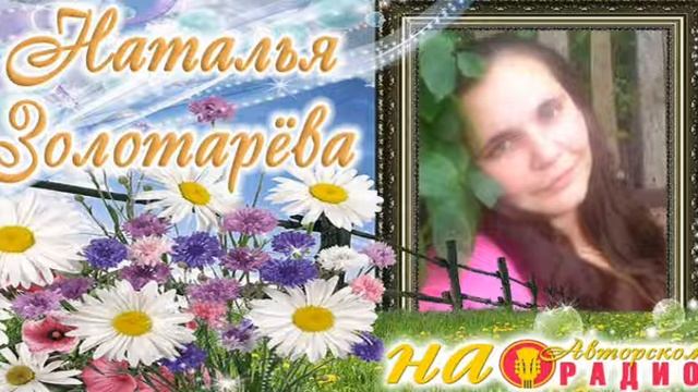«РАЗМЫШЛЕНИЯ О ЖИЗНИ» ЧИТАЕТ НАТАЛЬЯ ЗОЛОТАРЁВА АВТОР СЛОВ АЛЕКСАНДР ЛЕОНТЬЕВ смотреть онлайн