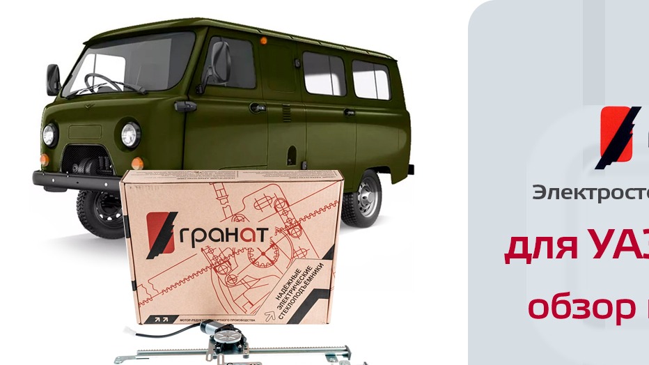 Электрические стеклоподъемники для УАЗ "Буханка". Обзор комплекта смотреть онлайн