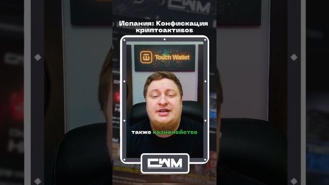 Испания: Конфискация крипто активов смотреть онлайн