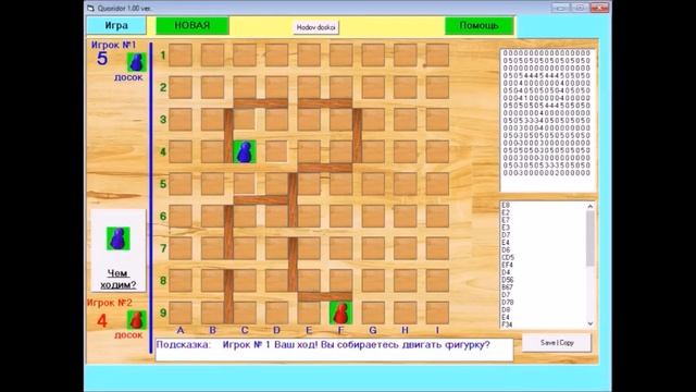 Одна из партий в игру Коридор (Quoridor) в моей программе
