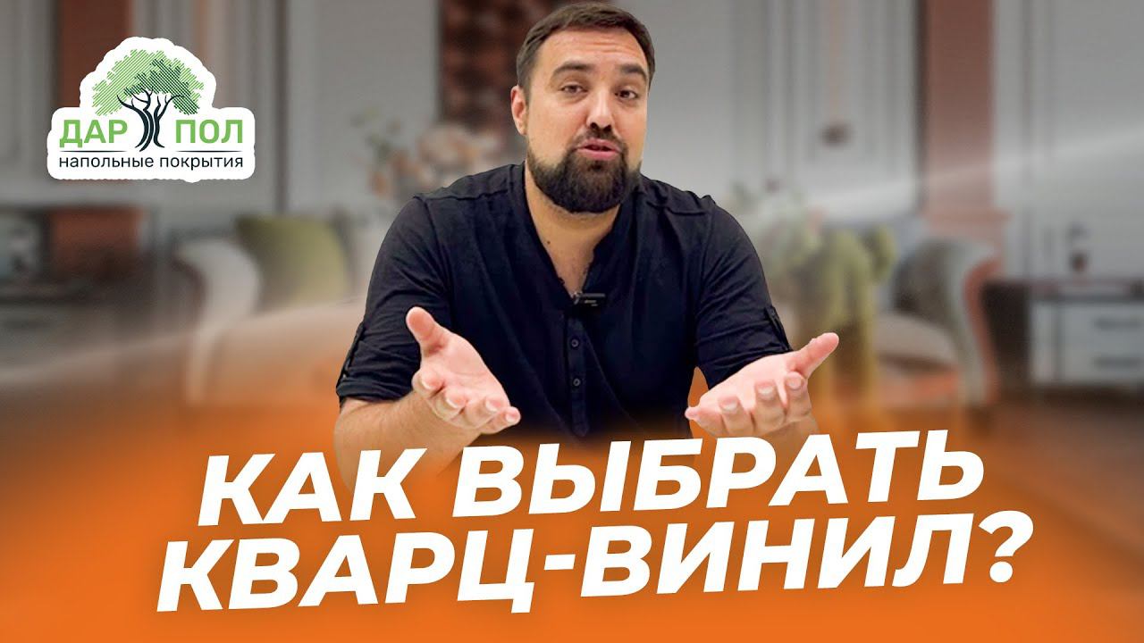 Как и какой кварц-винил выбрать? смотреть онлайн