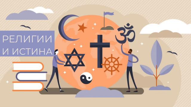 Религия и истина - Александр П. Яручик-Захария смотреть онлайн