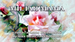 Милая мама.  Песня на стихи Татьяны Васенцевой.