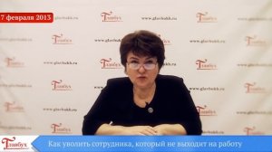 Как уволить сотрудника, который не выходит на работу?