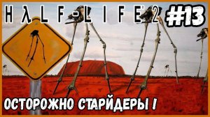 СТРАЙДЕРЫ....МНОГО СТРАЙДЕРОВ►Half-Life 2 | Прохождение #14
