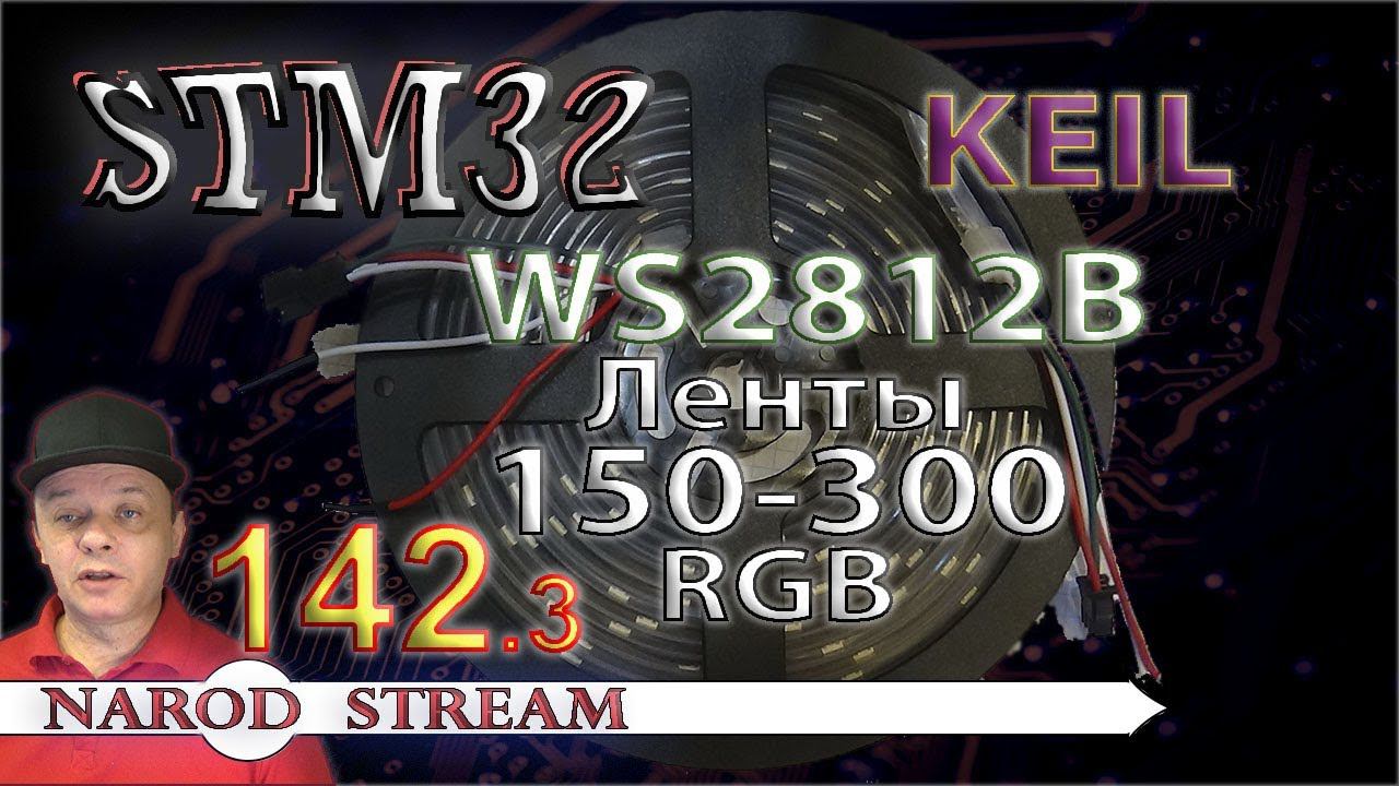 Программирование МК STM32. Урок 142. WS2812B. Ленты на 150-300 светодиодов. Часть 3 смотреть онлайн
