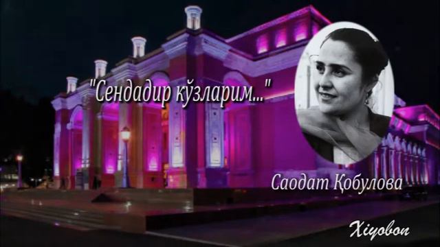 Саодат Қобулова. "Сендадир кўзларим...". Saodat Qobulova. "Sendadir ko'zlarim..." смотреть онлайн