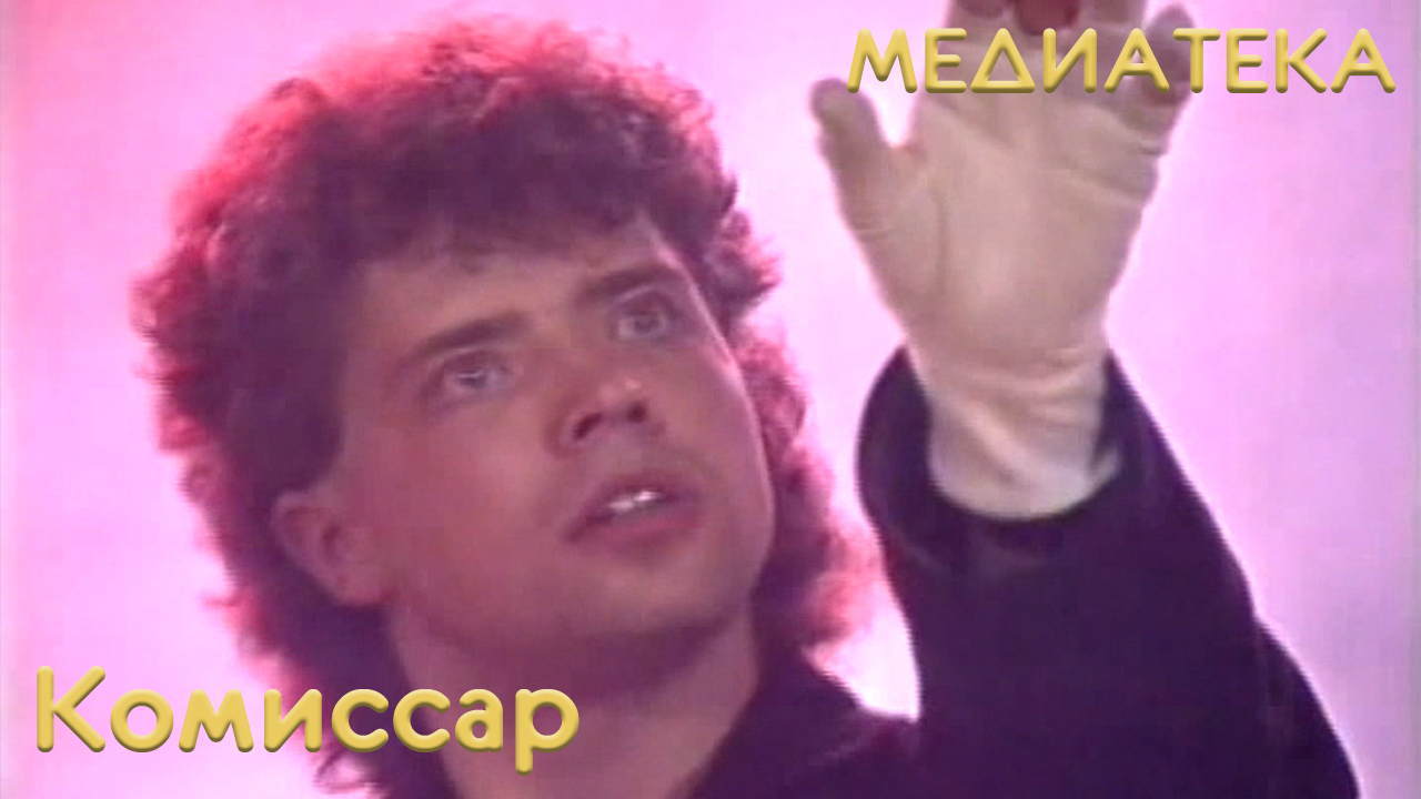 Комиссар - Ты Уйдешь смотреть онлайн