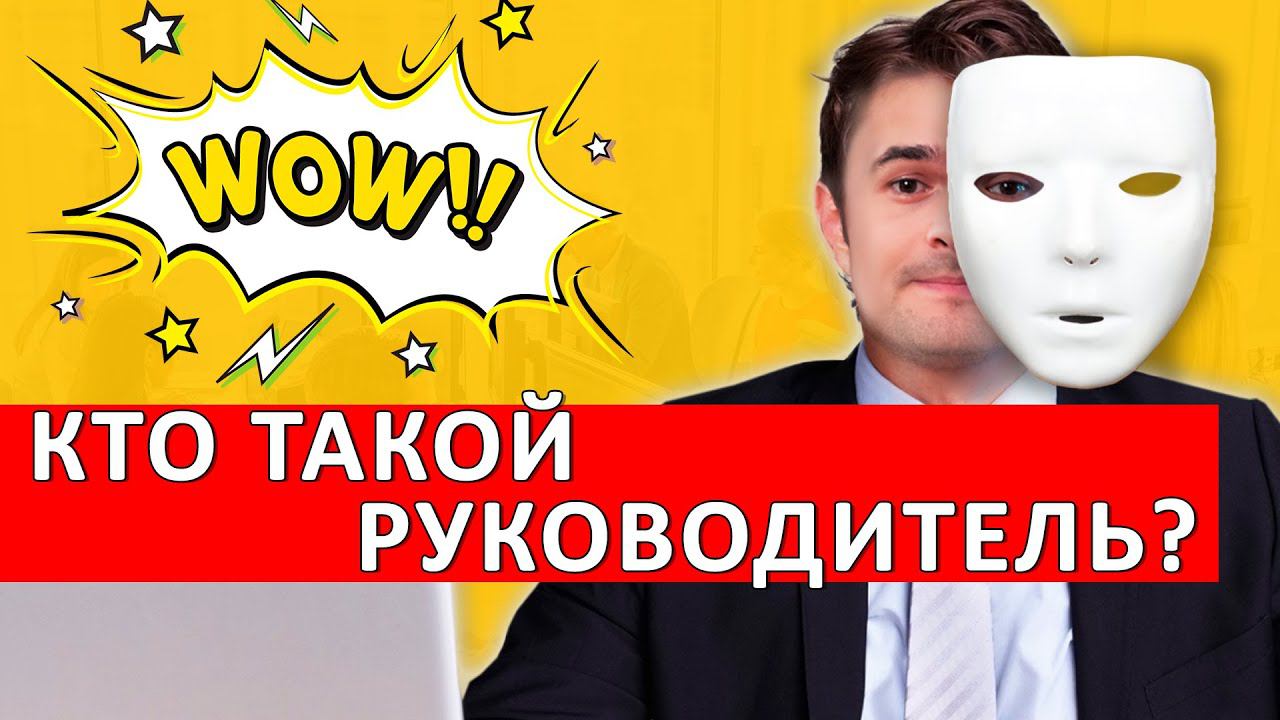 Кто такой руководитель? Что он должен делать? смотреть онлайн