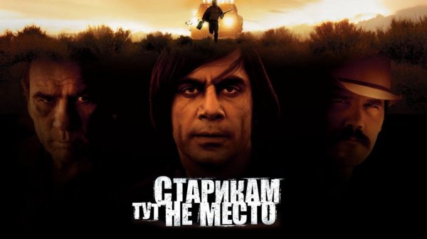 Старикам тут не место 2007