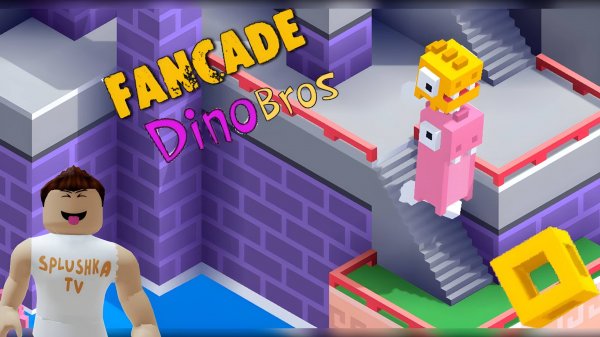 Братья Динозавры в Фанкейд.