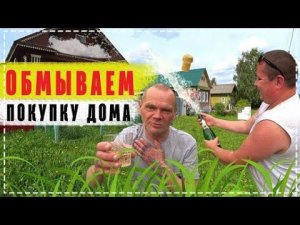 Залили Весь Новый Дом Дяди Юры Шампанским / Делаем Шашлык Всей Бригадой и Знакомимся с Соседями