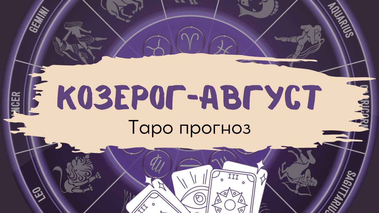 Козерог❤️Таро прогноз на АВГУСТ 2024! смотреть онлайн