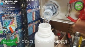 Полиуретановая эмаль для покраски лодки Пелла-Фиорд