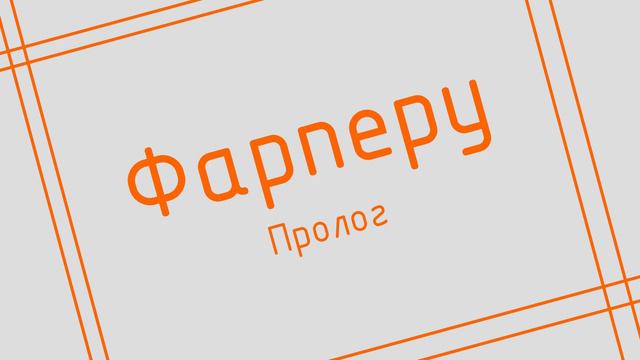 Фарперу — 01 — Сочинение Люси Блейк; Пролог. смотреть онлайн
