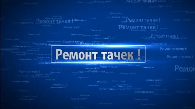 Уборка после ремонта . #1 смотреть онлайн