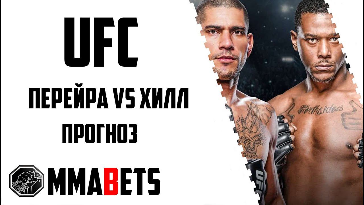 АЛЕКС ПЕРЕЙРА - ДЖАМАЛ ХИЛЛ ПРОГНОЗ | АНАЛИТИКА НА ТУРНИР UFC 300: PEREIRA VS. HILL | MMABETS