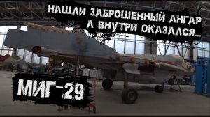 Секретный заброшенный завод МИГ с недостроенными самолётами в цехах.