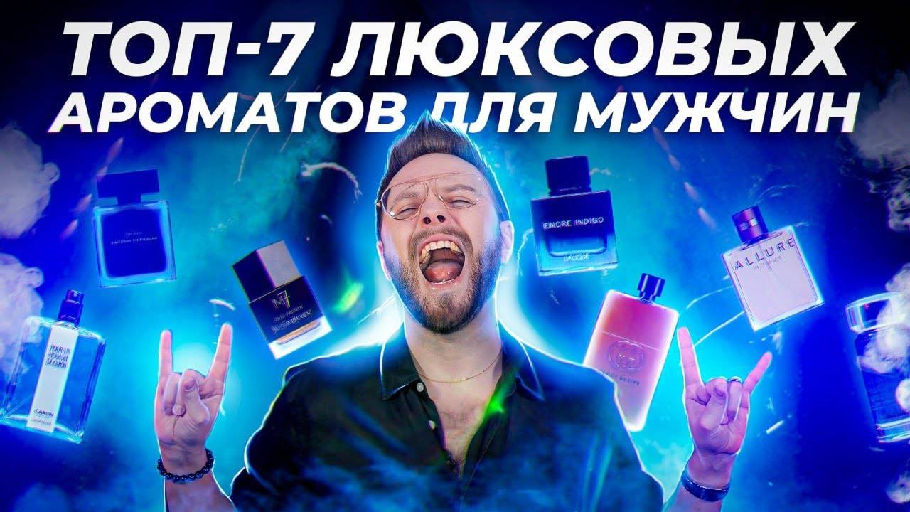 ТОП ЛЮКСОВЫХ МУЖСКИХ АРОМАТОМАТОВ | Авторская подборка от Димы Колонь смотреть онлайн