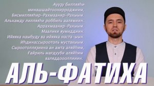 УЧИМ СУРУ "АЛЬ-ФАТИХА" (с правильным произношением)
