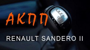 ✅ РЕНО САНДЕРО СТЕПВЕЙ 2017 1.6 (102 л.с.) АВТОМАТ