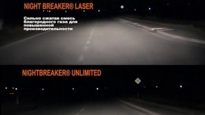 Галогеновые лампы Osram Night Breaker Laser