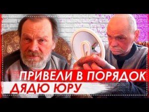 Дядю Юру Привели в Порядок / Купили Новый Диван и Радио