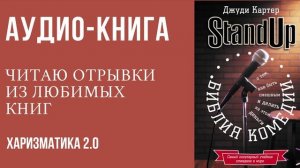 Аудио-книга - Библия комедии. Джуди Картер