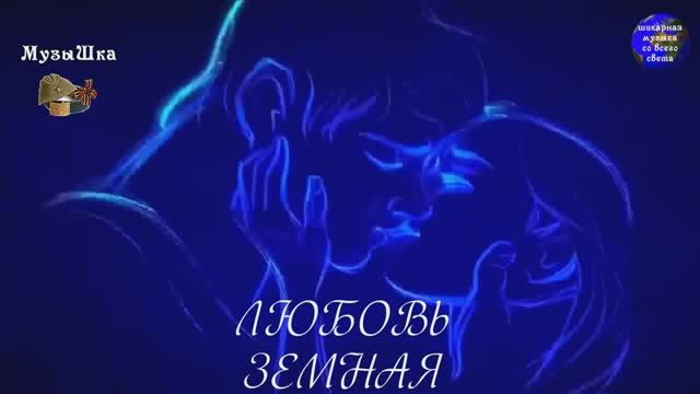 ♫ ЛЮБОВЬ ЗЕМНАЯ !!! СЧАСТЬЕ РЯДОМ !!! смотреть онлайн