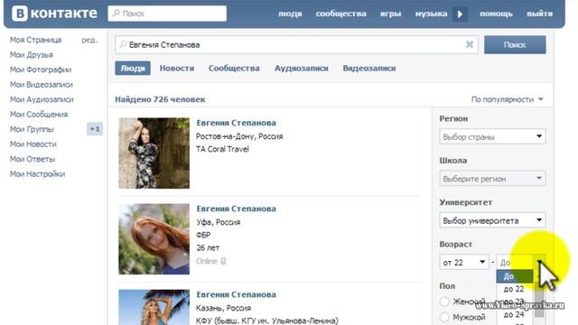 Как искать людей в Вконтакте смотреть онлайн