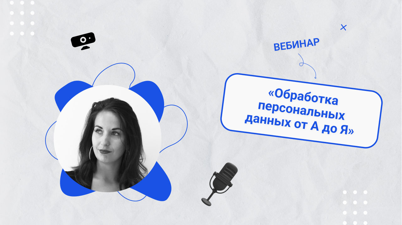 Вебинар «Обработка персональных данных от А до Я» смотреть онлайн