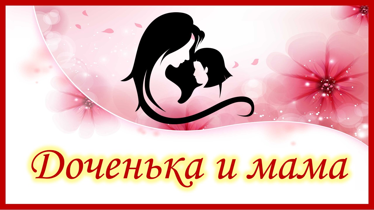 Доченька и мама. Красивая песня о маме смотреть онлайн