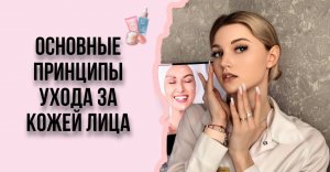Основные принципы ухода за кожей лица