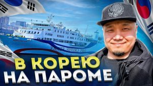 В КОРЕЮ на ПАРОМЕ | Как приехать в Южную Корею в 2023 году? | Как пройти границу без проблем?